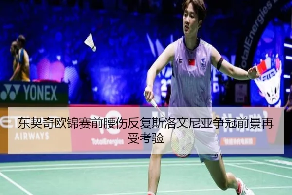 东契奇欧锦赛前腰伤反复斯洛文尼亚争冠前景再受考验